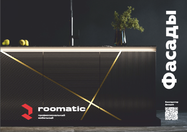 Каталог мебельных фасадов ROOMATIC